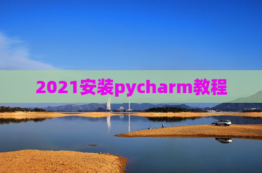 2021安装pycharm教程